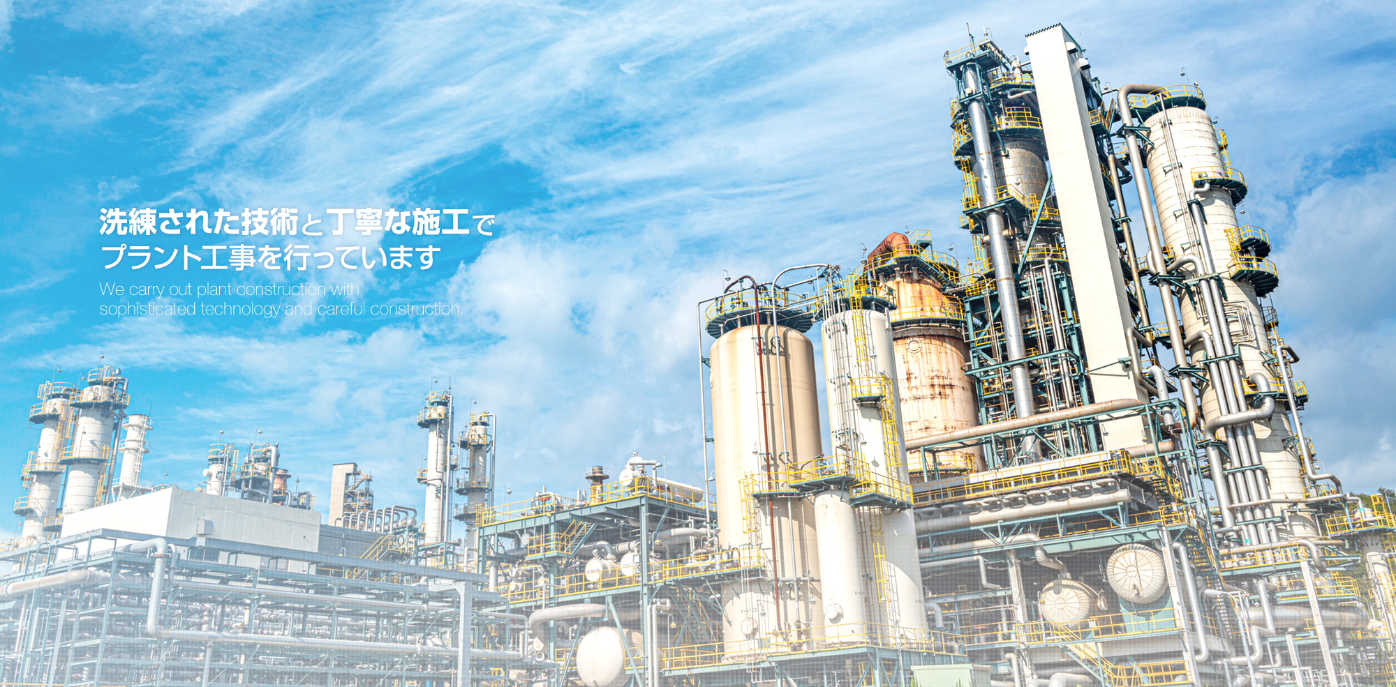 洗練された技術と丁寧な施工でプラント工事を行っています