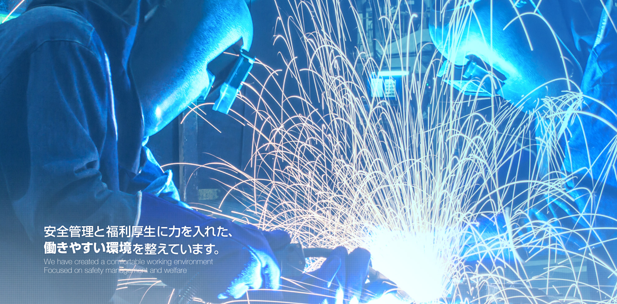 安全管理と福利厚生に力を入れた、働きやすい環境を整えています。